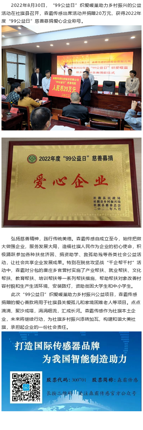 黄金城集团传感“99公益日”捐赠20万元，获得“爱心企业”称号