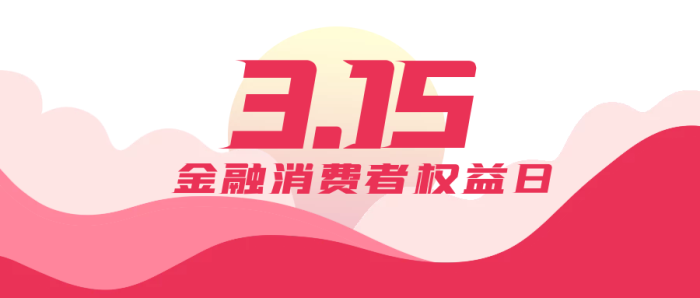 2025年“3·15”投资者保护教育宣传专项活动